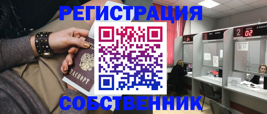 временная регистрация собственник в Курганской области